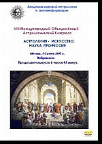 DVD - VIII Международный астрологический конгресс