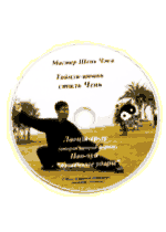 DVD Мастер Шень Чжи Тайцзи-цюань стиля Чень,Лаоцзя-ер-лу, Вторая старая форма (Пао-чуй - "пушечные удары")