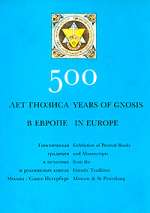 500 лет гнозиса в Европе Гностическая традиция в рукописных книгах.