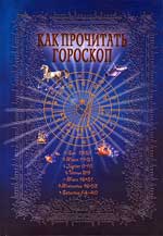 Как прочитать гороскоп. Энциклопедия важнейших аспектов - руководство для начинающих астрологов.