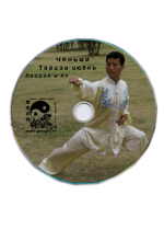 DVD Тайцзи-цюань, стиль Чень, (1-я старая форма) Лаоцзя-1