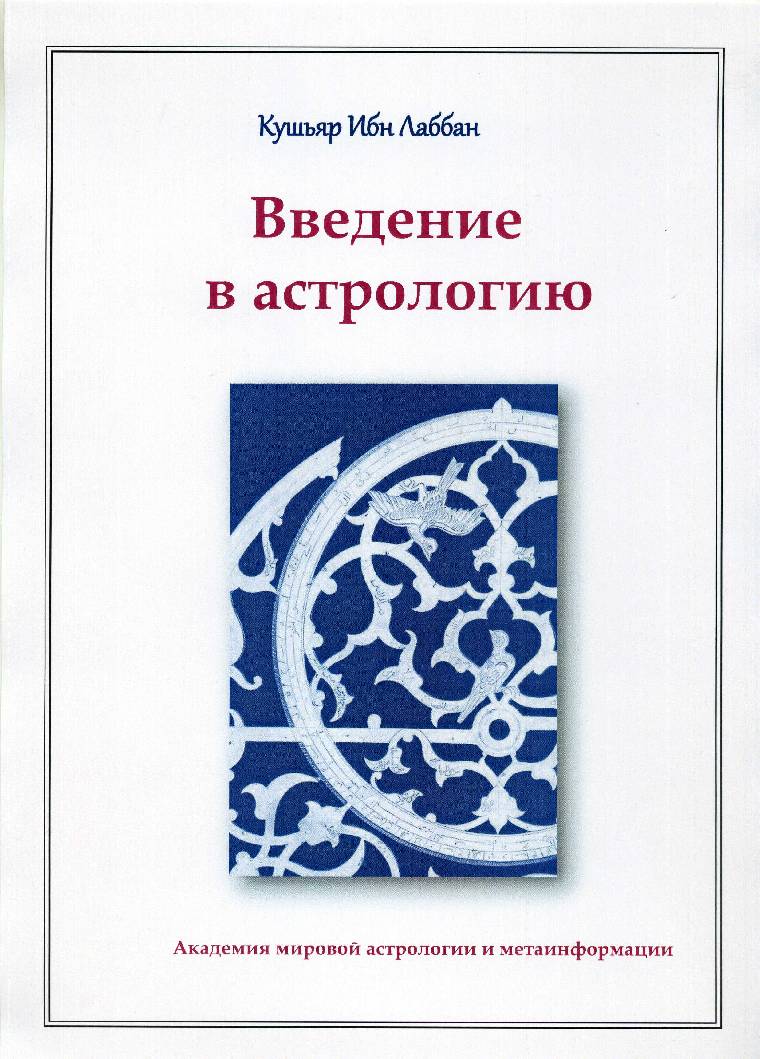 Кушьяр Ибн Лаббан "Введение в астрологию" Кушьяр Ибн Лаббан "Введение в астрологию"