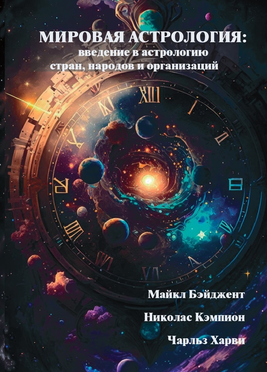 Мировая Астрология