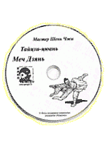 DVD Тайцзи-цюань, стиль Чень, форма с мечом Цзянь (Дзянь)